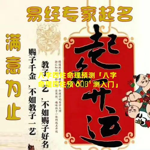 八字四柱命理预测「八字命理四柱预 🌹 测入门」